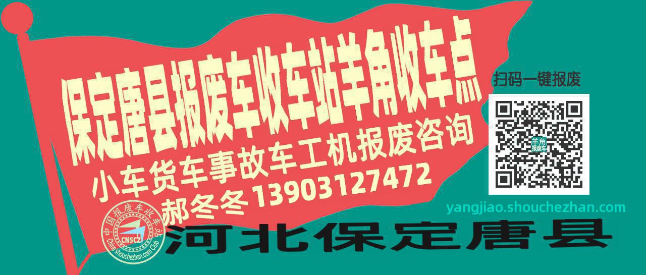 保定唐县报废车收车站羊角收车点